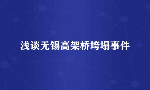 浅谈无锡高架桥垮塌事件