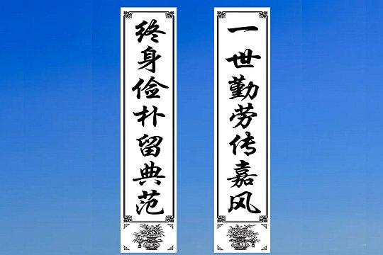白事对联丧事对联