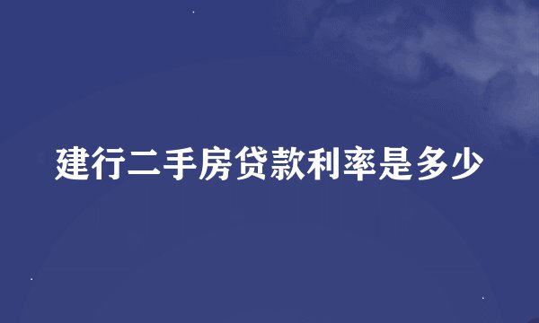 建行二手房贷款利率是多少