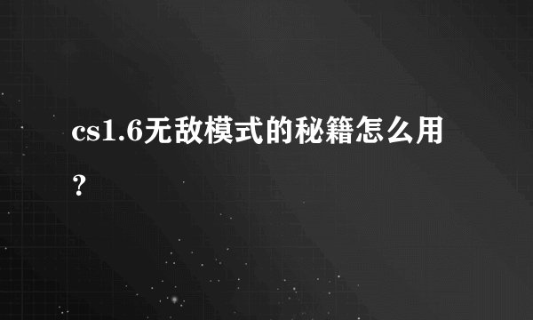 cs1.6无敌模式的秘籍怎么用？
