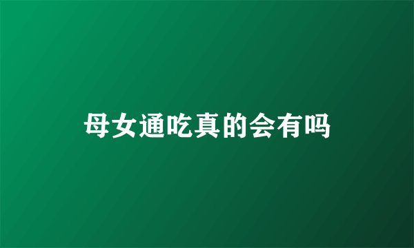 母女通吃真的会有吗