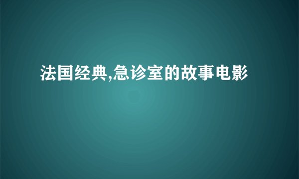 法国经典,急诊室的故事电影