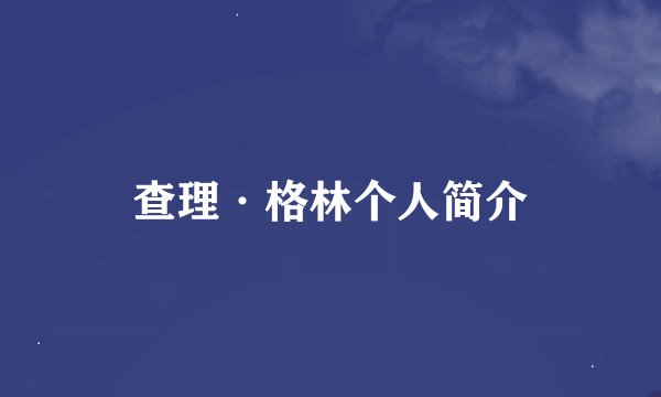 查理·格林个人简介