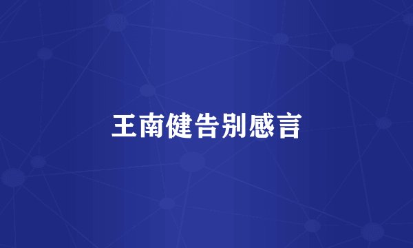 王南健告别感言