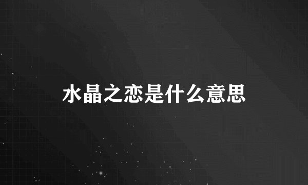 水晶之恋是什么意思