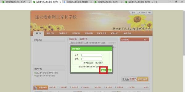连云港市网上家长学校如何登录