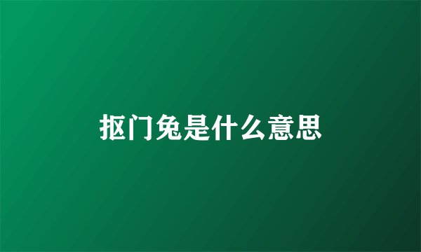 抠门兔是什么意思