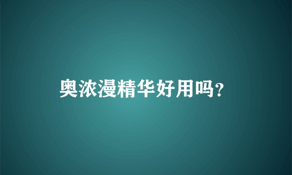 奥浓漫精华好用吗？