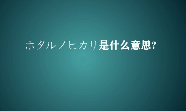 ホタルノヒカリ是什么意思?