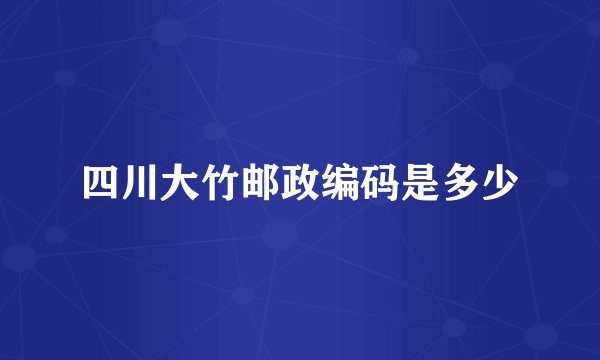 四川大竹邮政编码是多少