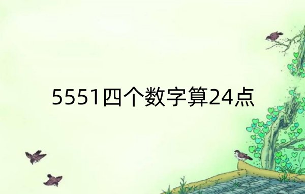 5551算24点怎么算?