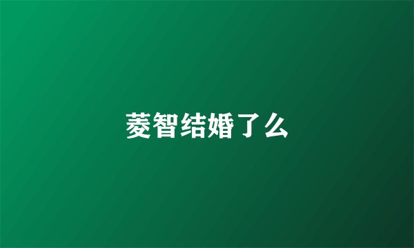 菱智结婚了么