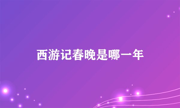 西游记春晚是哪一年