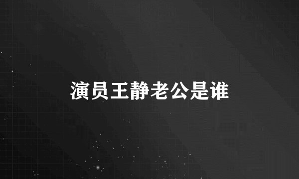 演员王静老公是谁