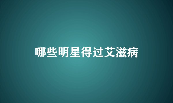 哪些明星得过艾滋病