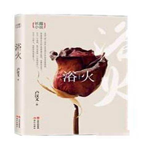 浴火公媳徐长海最后怎么样了