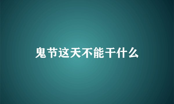 鬼节这天不能干什么