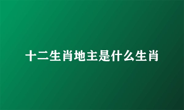十二生肖地主是什么生肖