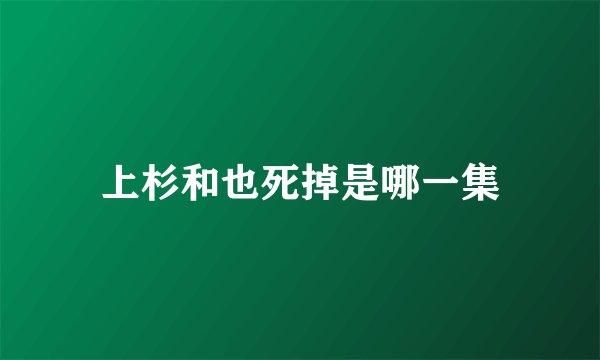 上杉和也死掉是哪一集