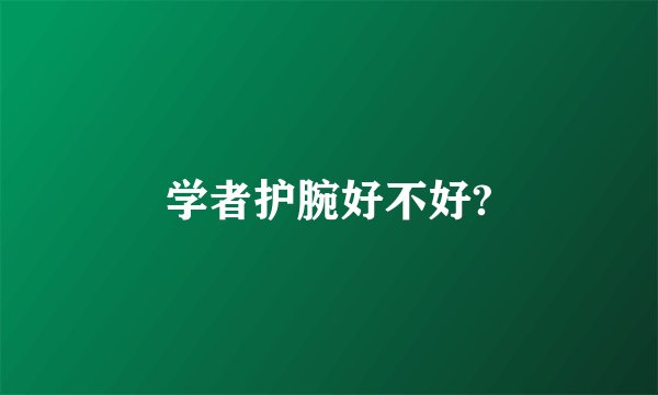 学者护腕好不好?