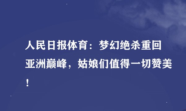 人民日报体育：梦幻绝杀重回亚洲巅峰，姑娘们值得一切赞美！