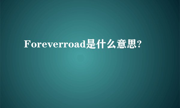 Foreverroad是什么意思?