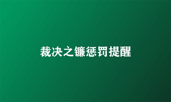 裁决之镰惩罚提醒