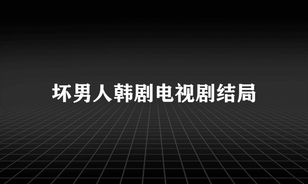 坏男人韩剧电视剧结局