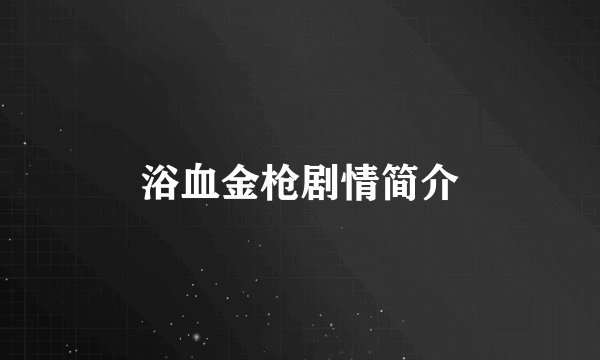 浴血金枪剧情简介