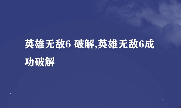 英雄无敌6 破解,英雄无敌6成功破解