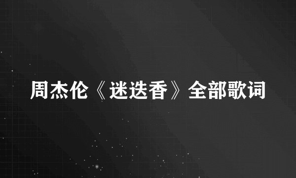周杰伦《迷迭香》全部歌词