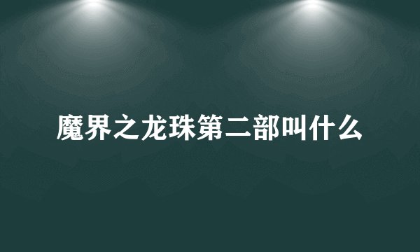 魔界之龙珠第二部叫什么