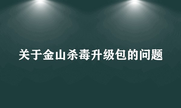 关于金山杀毒升级包的问题