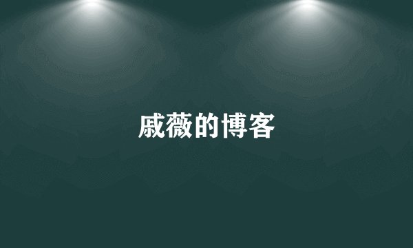 戚薇的博客