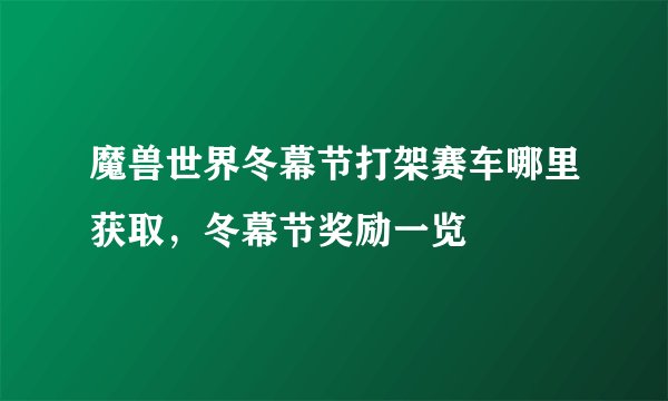 魔兽世界冬幕节打架赛车哪里获取，冬幕节奖励一览