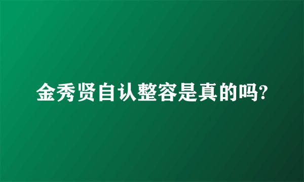 金秀贤自认整容是真的吗?