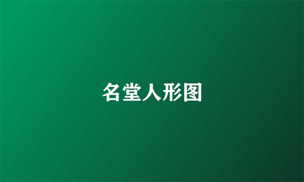 名堂人形图