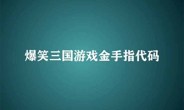 爆笑三国游戏金手指代码
