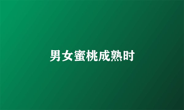 男女蜜桃成熟时