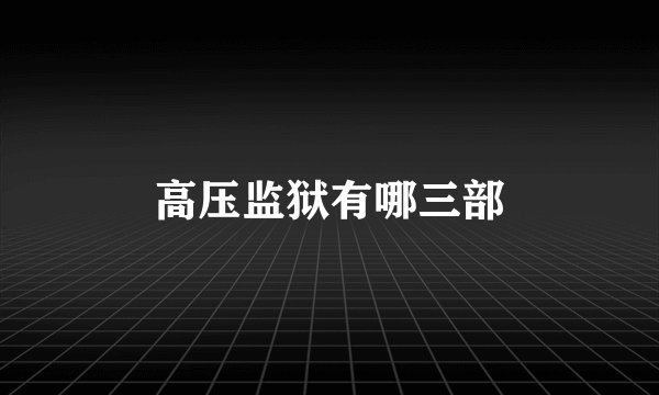 高压监狱有哪三部