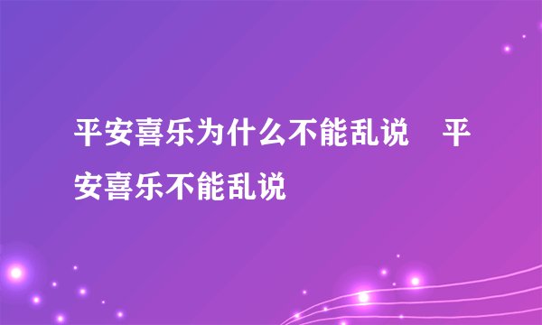 平安喜乐为什么不能乱说 平安喜乐不能乱说