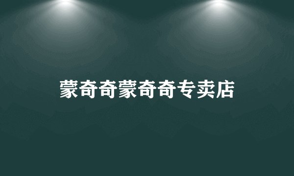 蒙奇奇蒙奇奇专卖店