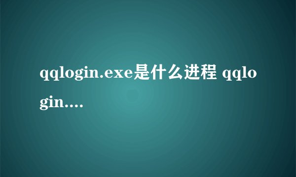 qqlogin.exe是什么进程 qqlogin.exe应用程序错误解决办法