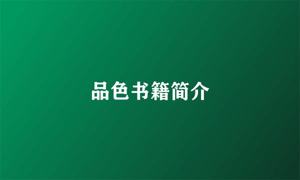 品色书籍简介