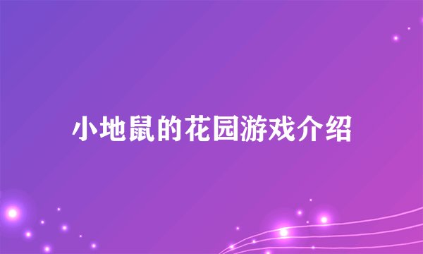 小地鼠的花园游戏介绍