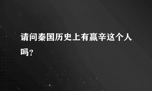 请问秦国历史上有赢辛这个人吗？