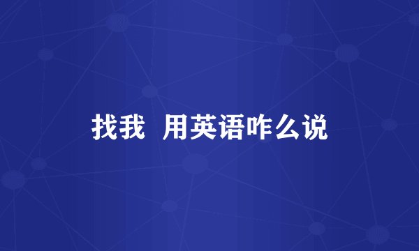 找我  用英语咋么说