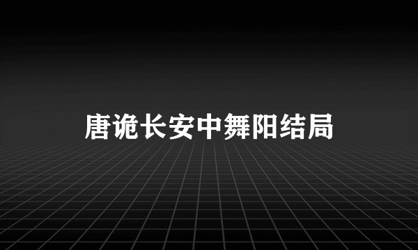 唐诡长安中舞阳结局