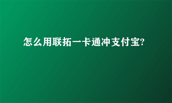怎么用联拓一卡通冲支付宝?