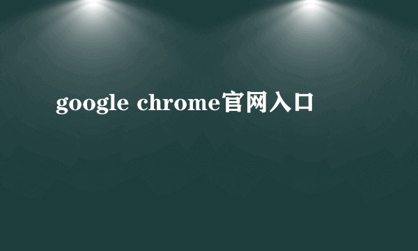 google chrome官网入口